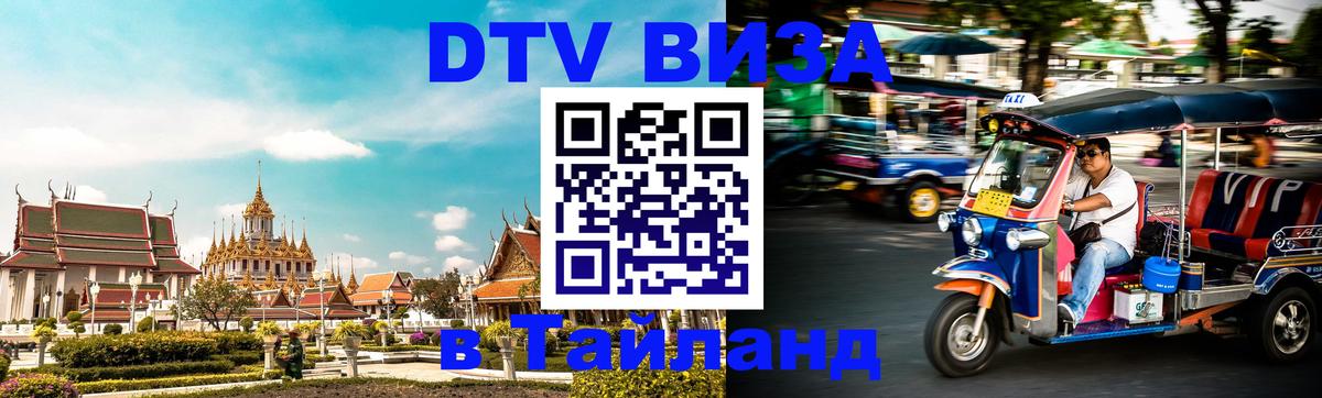 Visa ДТВ Тайланд помощь Ижевск 
