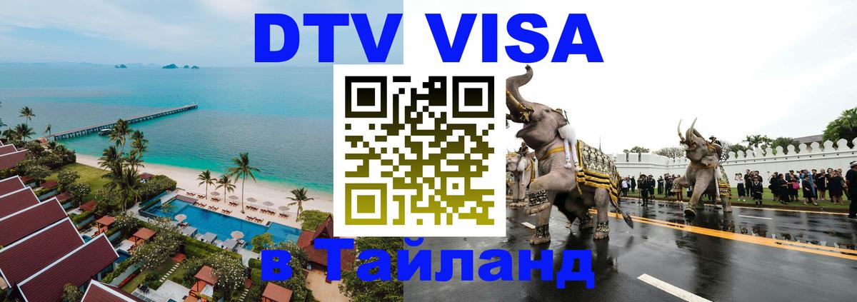 ДТВ VISA Тайланд для фрилансеров 
